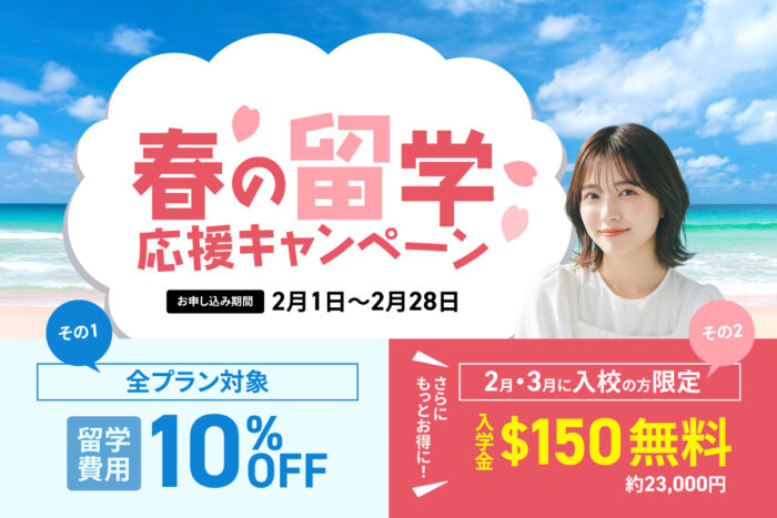 【2/28まで】春の留学応援キャンペーン(授業料10%OFF)