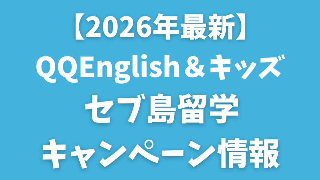 【2026年版】QQEnglishの親子留学＆サマーキャンプ｜最新キャンペーンまとめ