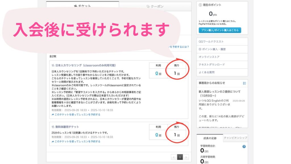 QQEnglishに入会後でも受けられる日本人カウンセリングと2回目のレッスンチケット
