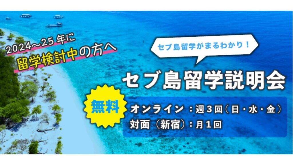 QQEnglish『セブ島留学説明会』オンライン参加