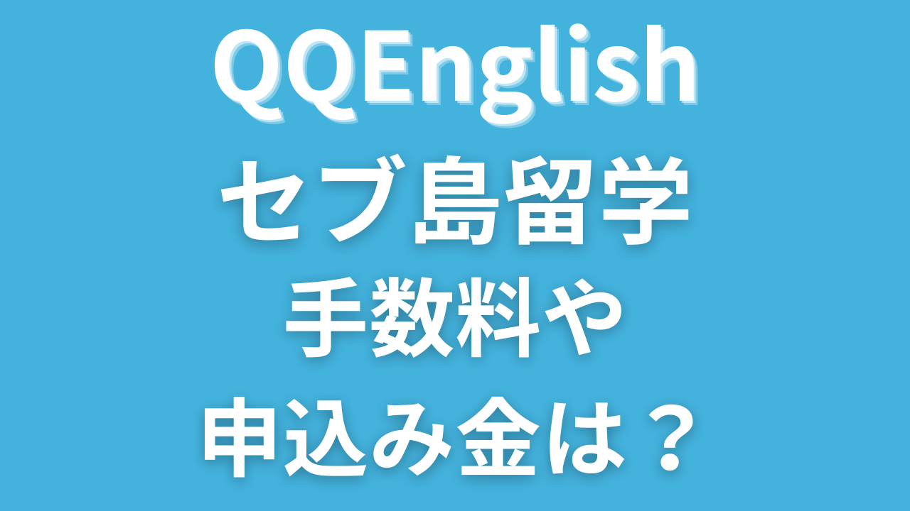 QQEnglishの留学費用プラスアルファで支払うものは？手数料や申込み金は必要？　