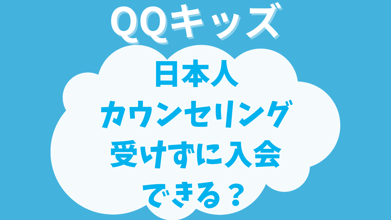 QQキッズの日本人カウンセリング受けずに入会できる？利用するタイミングや期限を調べてみた