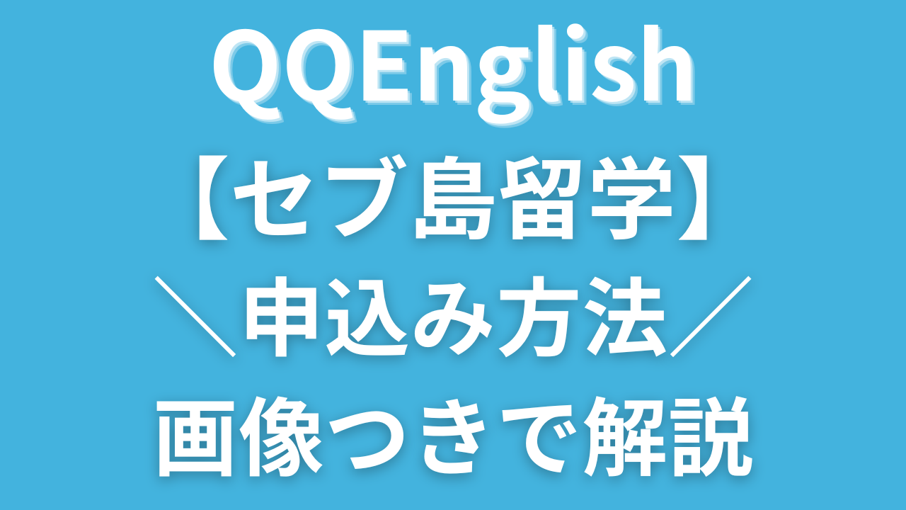 QQEnglish【セブ島留学】の申込みはどこから？入力方法を画像つきで分かりやすく解説します