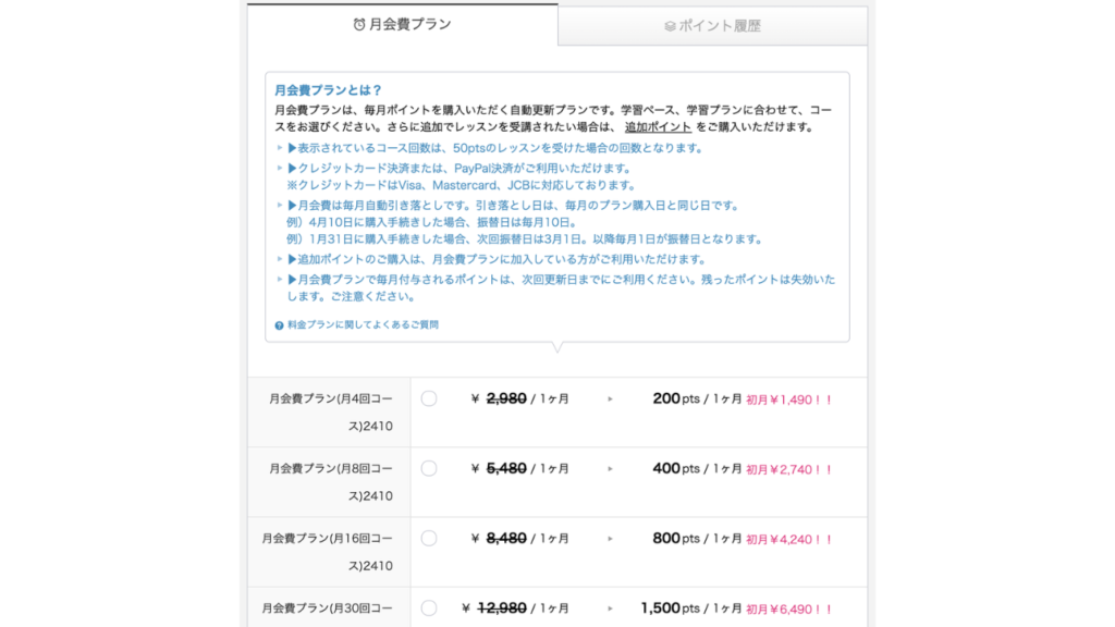 QQキッズ 月会費プラン選択画面