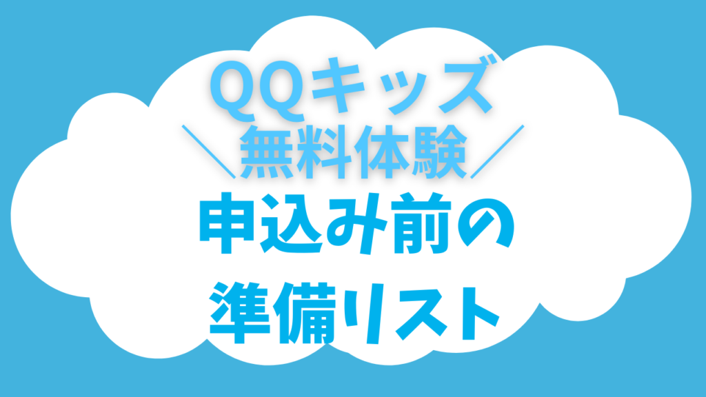 【QQキッズ無料体験】準備はOK?申込む前に絶対チェック!後悔しない為の5つのリスト