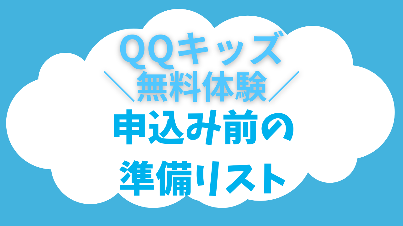 【QQキッズ無料体験】準備はOK？申込む前に絶対チェック！後悔しない為の5つのリスト