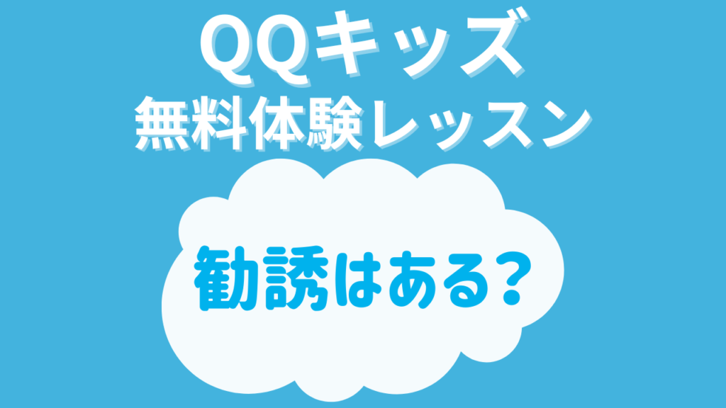 QQキッズの無料体験で勧誘はある?本当にタダ?申込み前の不安をサクッと解消