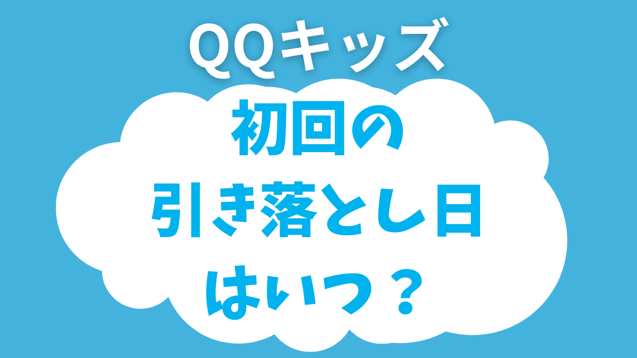 QQキッズの初回引き落とし日はいつ？自動更新や解約手続きのタイミングを調べてみた