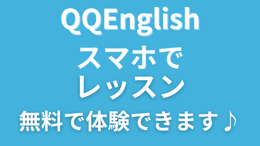 【結論】QQイングリッシュはスマホでOK!PC不要?多忙なあなたの疑問に答えます
