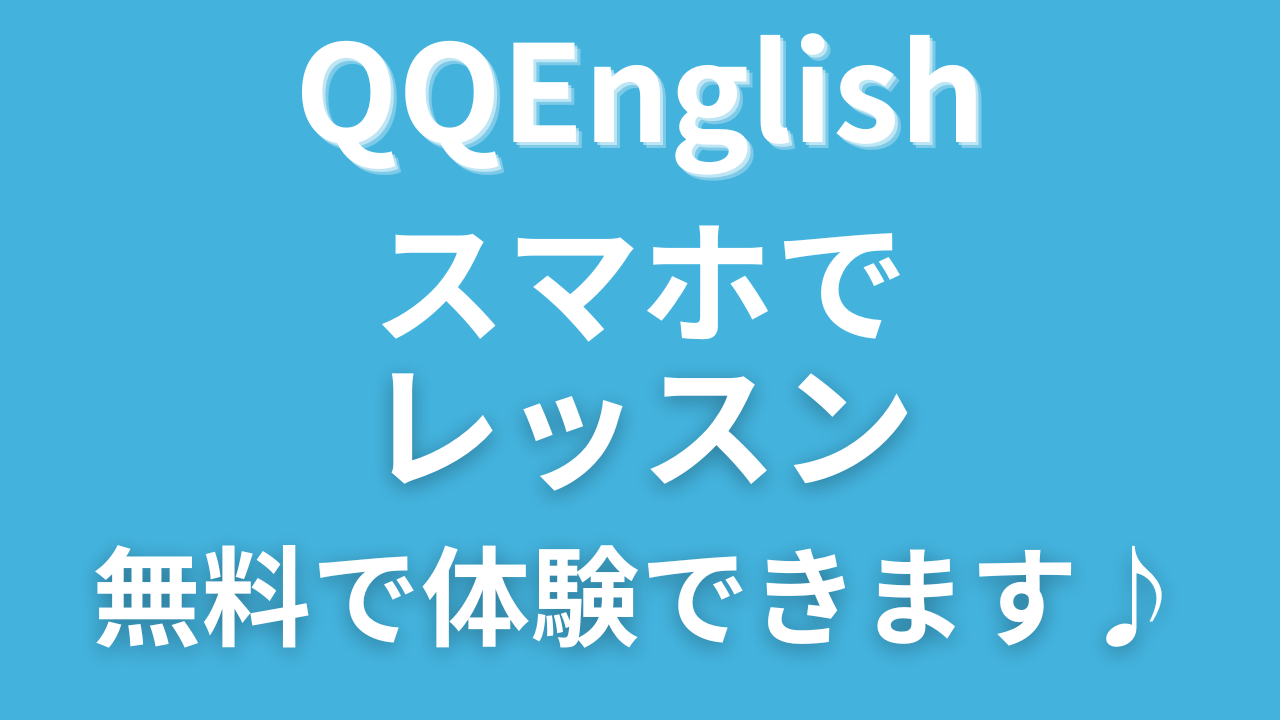 【結論】QQイングリッシュはスマホでOK！PC不要？多忙なあなたの疑問に答えます