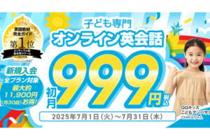QQキッズ 初月999円キャンペーン