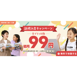 QQキッズ　初月99円キャンペーン
