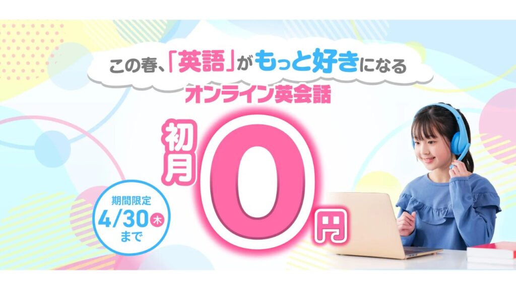 QQキッズ　初月0円キャンペーン（2026年4月）