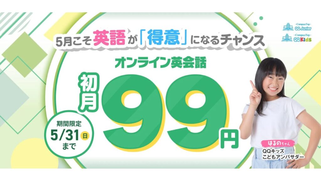 QQキッズ 初月99円キャンペーン 2026年5月

