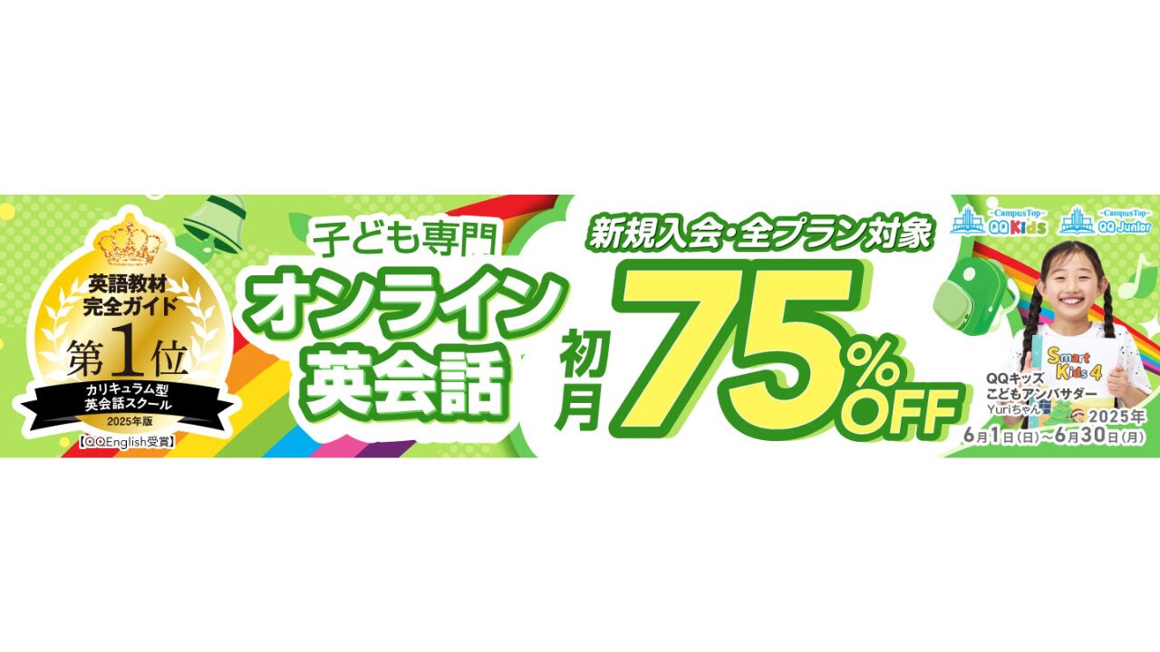 QQキッズ 6月 初月75%OFFキャンペーン