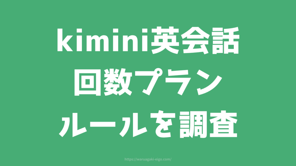 【Kimini英会話の回数プランとは?】料金・ルール・メリットや注意点を調べてみた