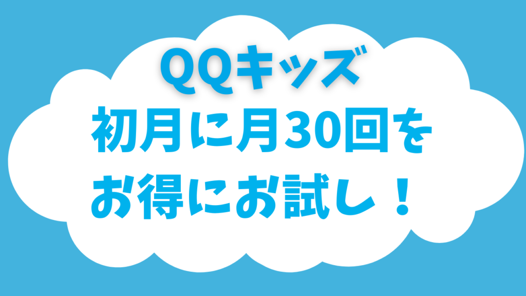 【QQキッズ初月キャンペーン】月30回を格安で体験！翌月のプラン変更も簡単でした♪