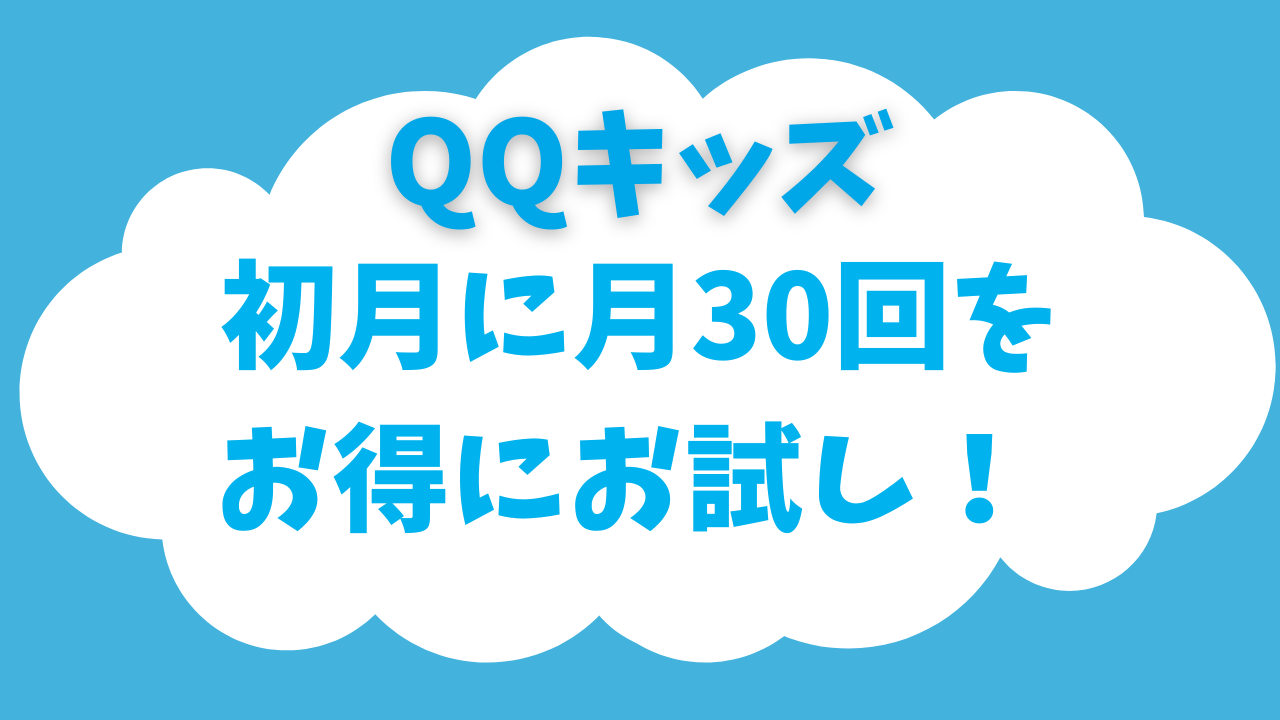 【QQキッズ初月キャンペーン】月30回を格安で体験！翌月のプラン変更も簡単でした♪