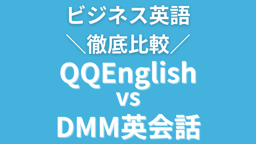 ビジネス英語比較！【QQEnglish vs DMM英会話】初心者にオススメはどっち？
