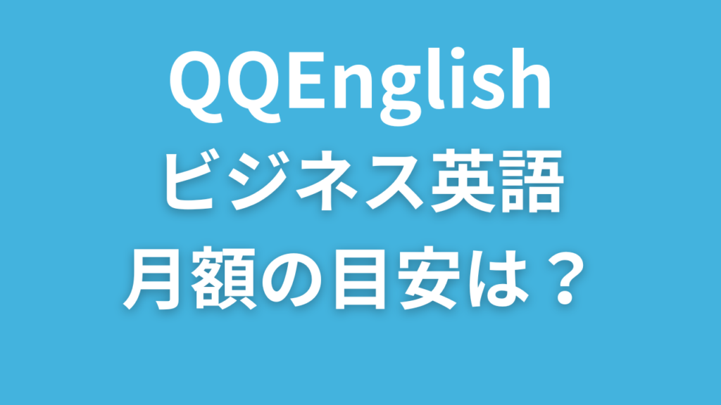 QQEnglishのビジネス英語はコスパ良し!気になる料金・口コミ調べてみたよ