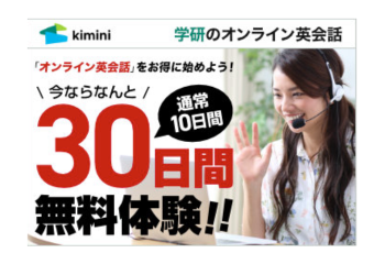 Kimini英会話 キャンペーン