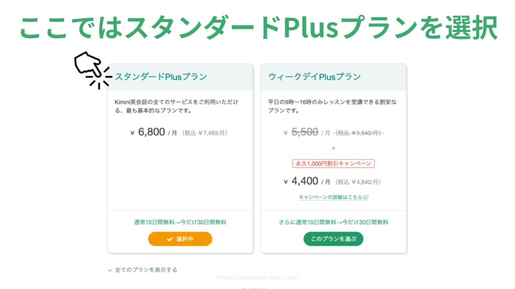❸ 迷わずスタンダードPlusプランを選択(体験終了日までに回数プランに変更)