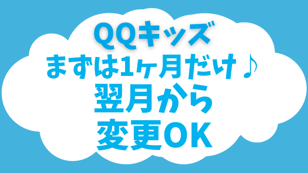 【9月限定】QQキッズの初月キャンペーンで月30回お試し!翌月は自由に変更OK