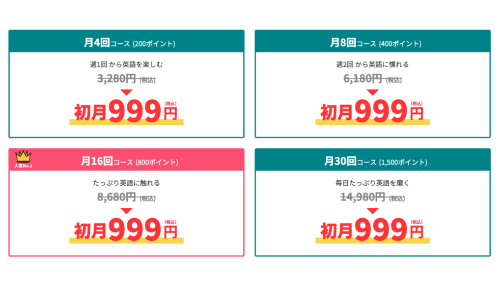 QQEnglish（QQキッズ）初月999円プラン料金　10月