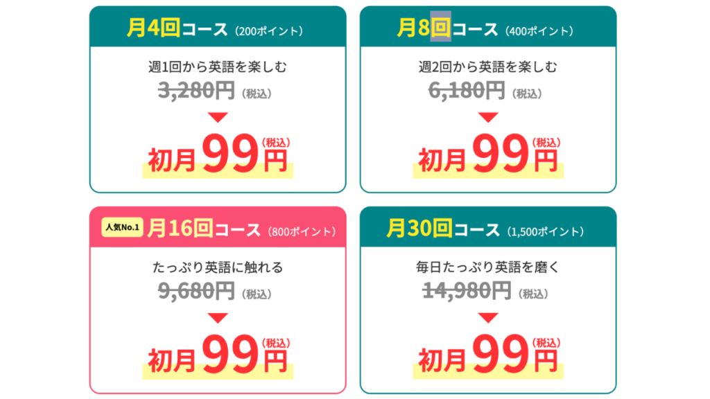 QQEnglish＆QQキッズ　初月99円キャンペーン　料金表
