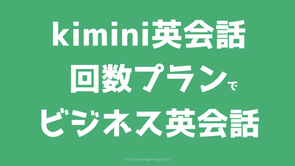 Kimini英会話の回数プランでもビジネス英会話OK!コスパと実用性で選ぶならコレ