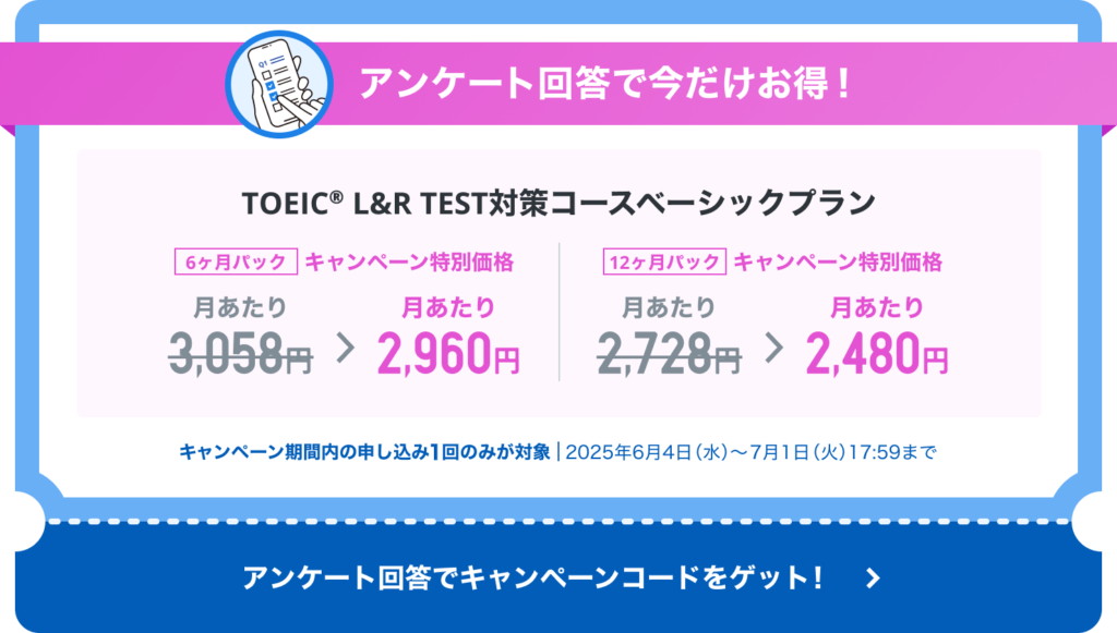 スタディサプリ TOEIC® L&R TEST対策コース ベーシックプラン