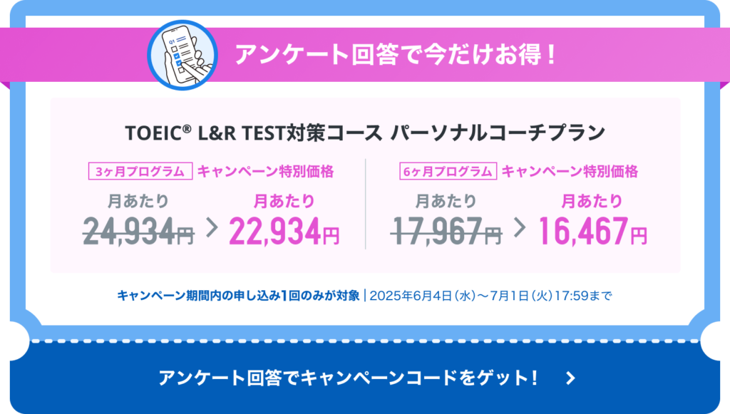 スタディサプリ TOEIC® L&R TEST対策コース パーソナルコーチプラン