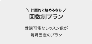 回数制プラン(週2〜3回ペースで学びたい方向け)