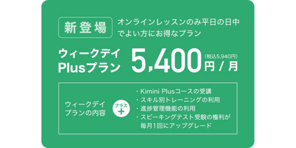 ウィークデイPlusプラン