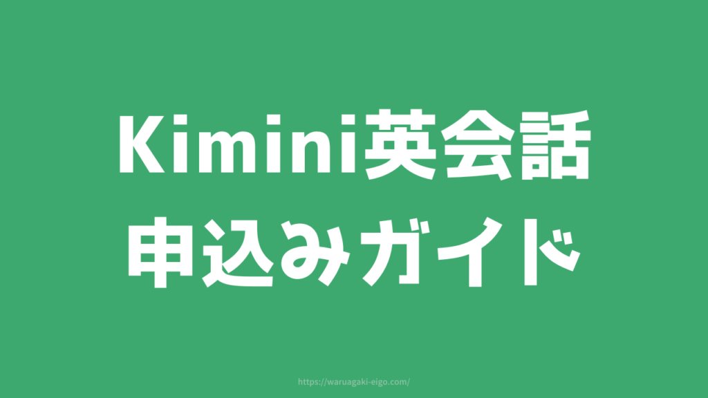 【2025年最新】Kimini英会話はこう始める!申込み〜会員登録手順ガイド