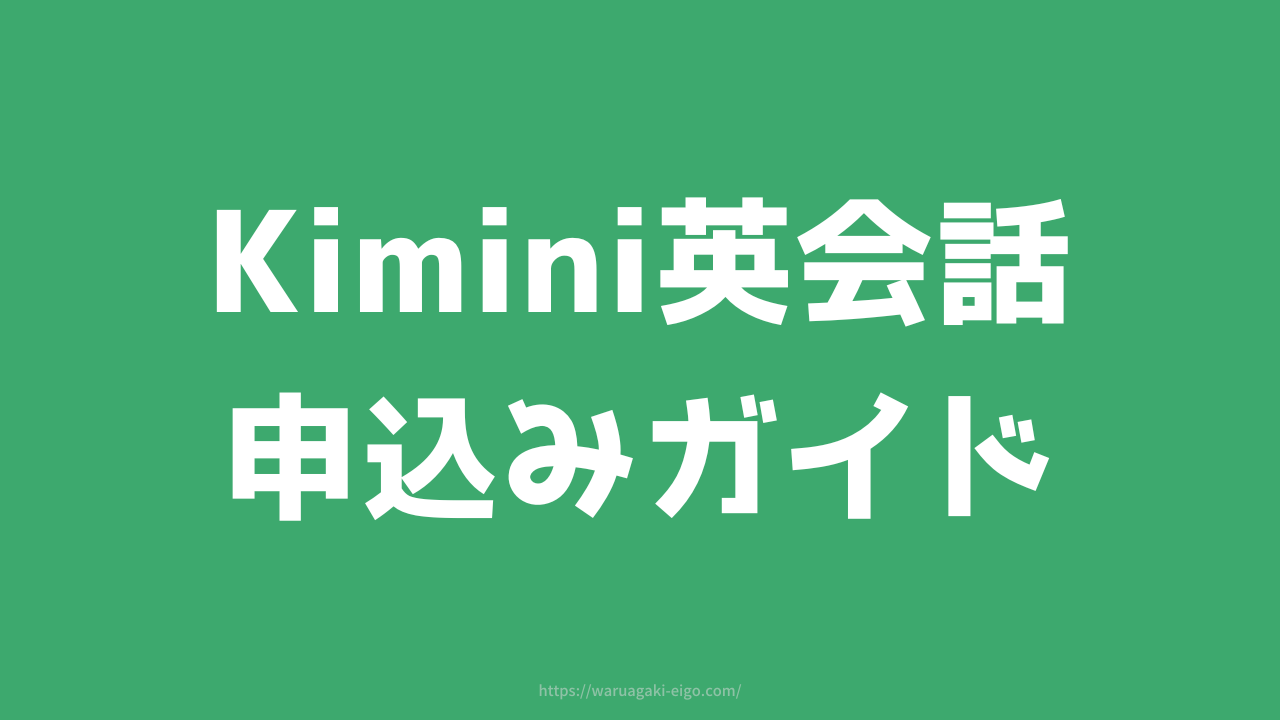 【2025年最新】Kimini英会話はこう始める！申込み〜会員登録手順ガイド