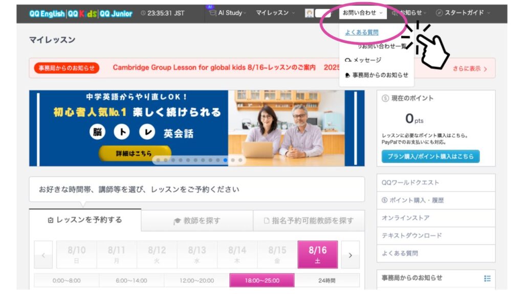 QQキッズ　【ステップ①】マイページにログイン→ 「よくある質問」をタップ