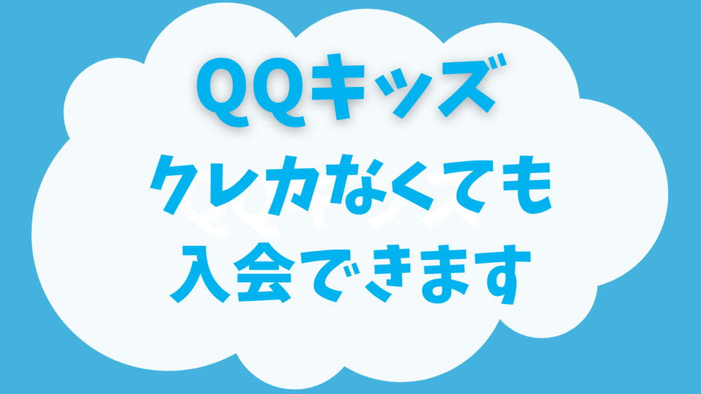 【2025年最新】QQキッズはクレカなしでも入会できる？支払方法まとめました