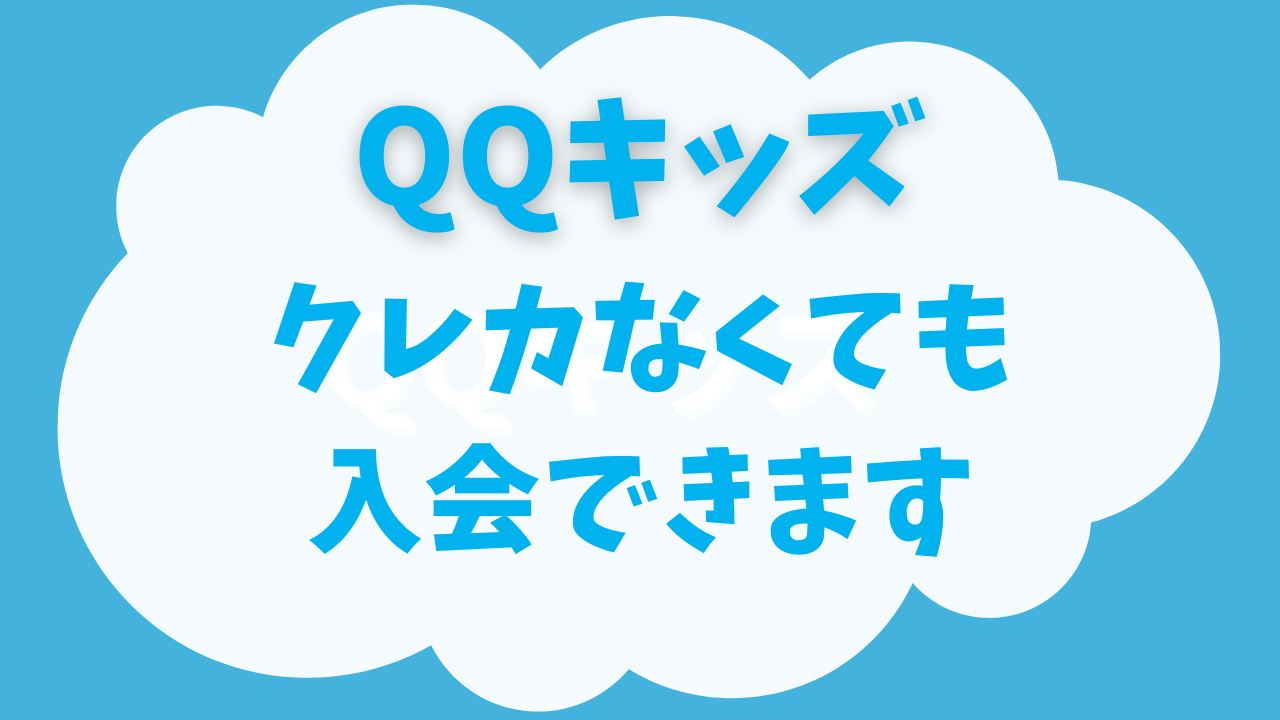 【2025年最新】QQキッズはクレカなしでも入会できる？支払方法まとめました