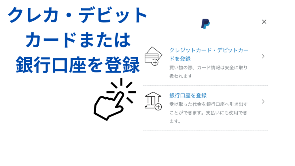 「クレジットカード・デビットカードを登録」または「銀行口座を登録」をクリック