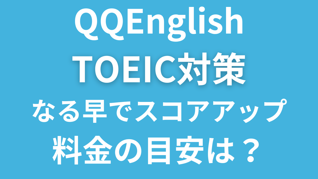 QQEnglishのTOEIC対策の料金の目安は？初心者・時短派・ガチ勢向けプラン別解説