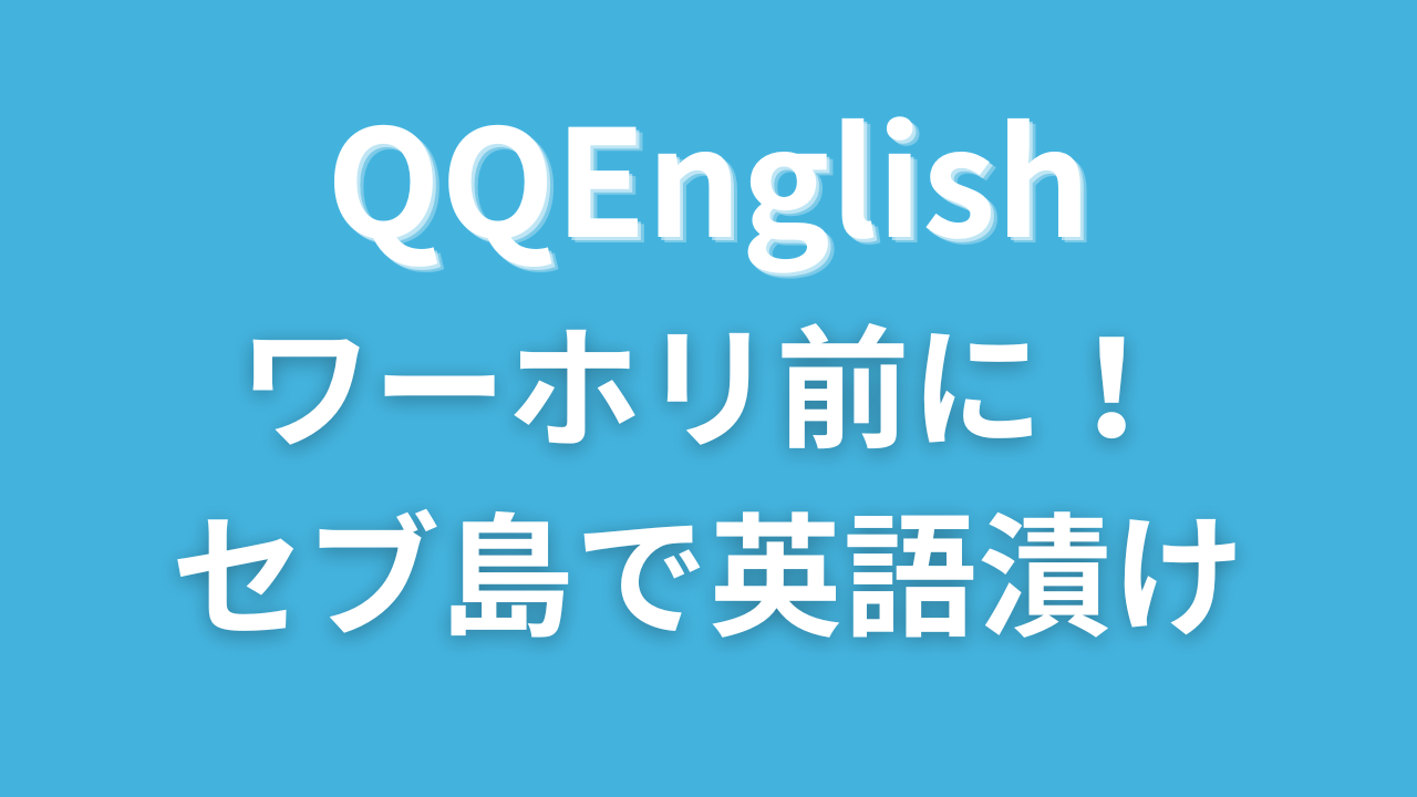 QQEnglishセブ島留学でワーホリ前の準備｜1カ月で英語力を底上げする安心プラン