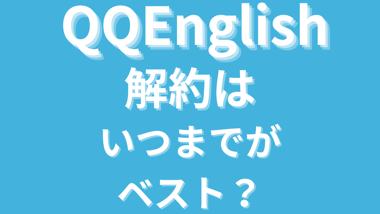 QQイングリッシュの解約はいつまで？入会前に知っておきたい最新の解約方法