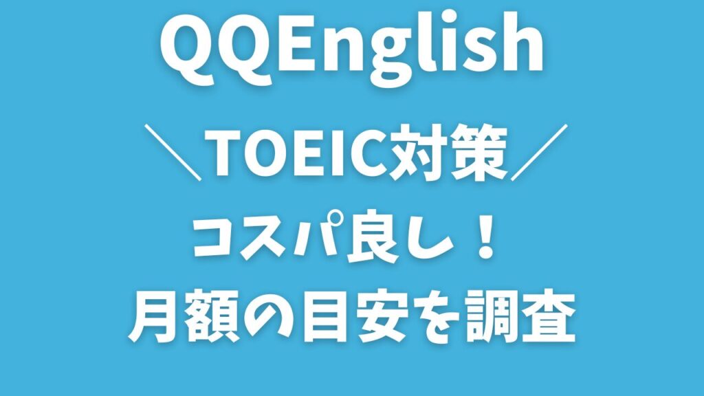 QQEnglishのTOEIC対策|本当にコスパいい?料金と選び方を正直レビュー【損しないプラン選び】