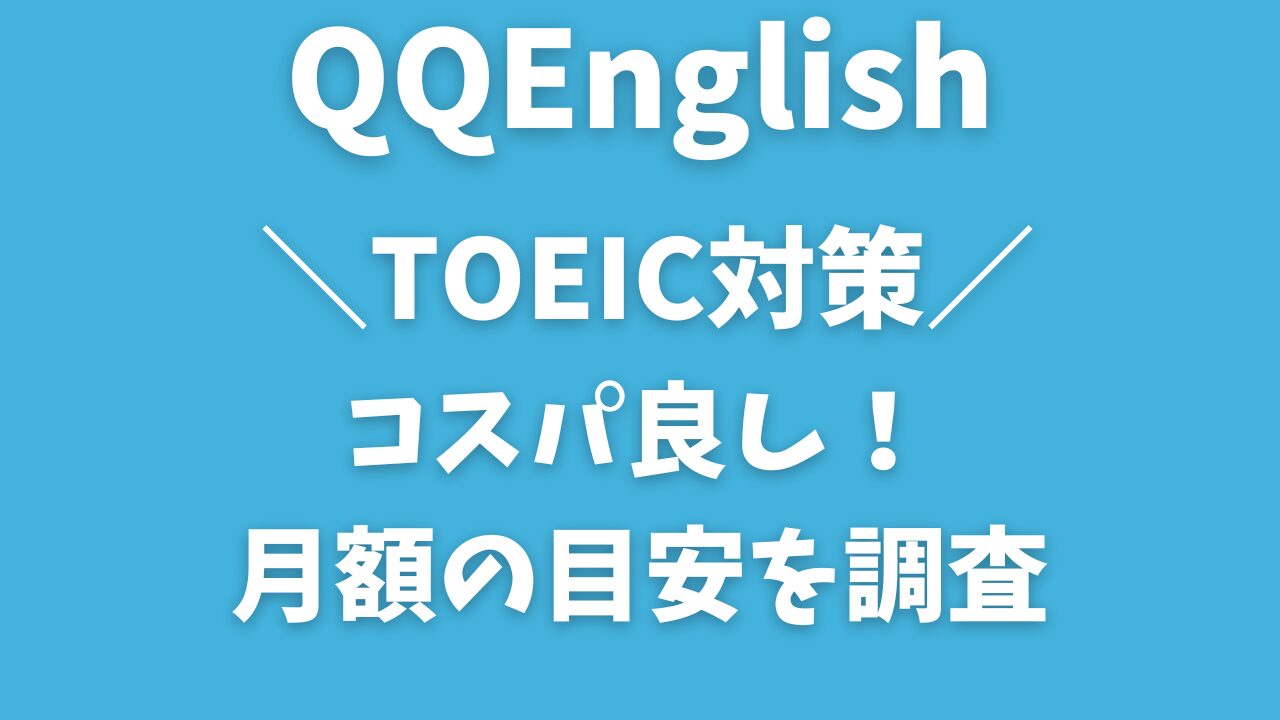 QQEnglishのTOEIC対策|本当にコスパいい？料金と選び方を正直レビュー【損しないプラン選び】