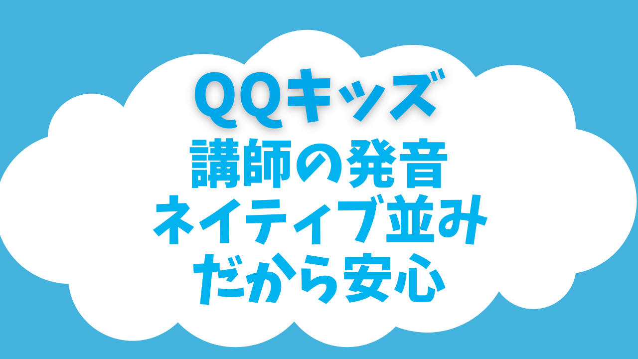 QQキッズにネイティブ講師はいる？発音レベルと安心ポイントを口コミで確認