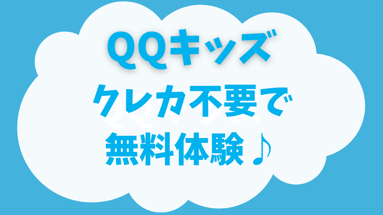 QQキッズの無料体験にクレカは必要？自動課金の心配ゼロでお試しする方法