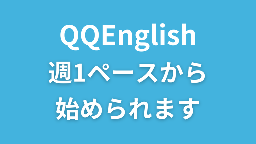 【週1でもOK】QQイングリッシュは毎日できなくても効果あり？主婦の私が選んだプランはコレ！