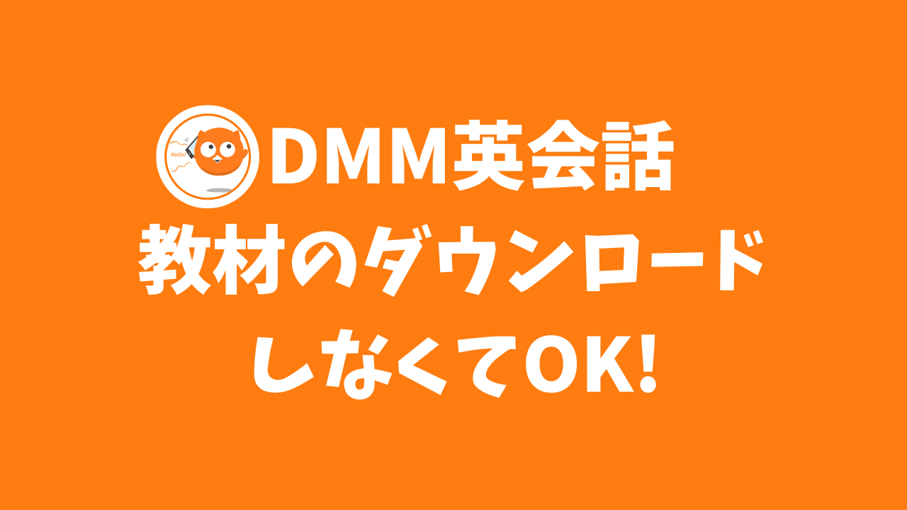 DMM英会話は教材ダウンロード不要！無料体験でわかる予習・復習の使いやすさ