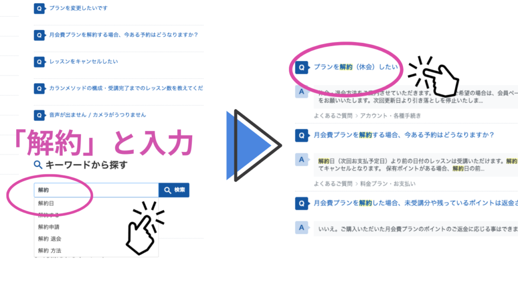 【ステップ②】検索欄に「解約」と入力→ 「プランを解約（休会）したい」をタップ